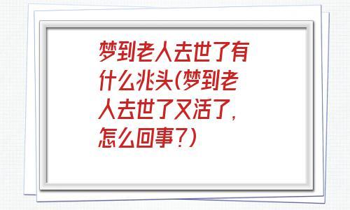 梦见和死去的长辈活得很好，他们依然在我们心中生活