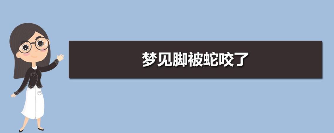 解读老公做梦被蛇咬了意味着什么