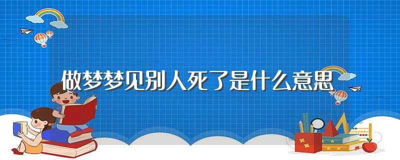 梦见目睹别人死亡的整个过程，你的梦境隐藏了什么？