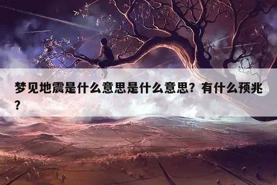 梦见持续地震：心理解读与情感启示