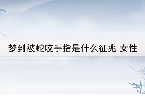 解读梦境：梦到自己被蛇咬了手是什么征兆？