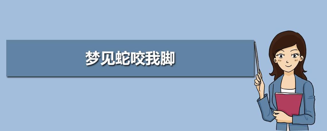 梦见水蛇咬住中指不松口，揭示潜意识的隐秘密码