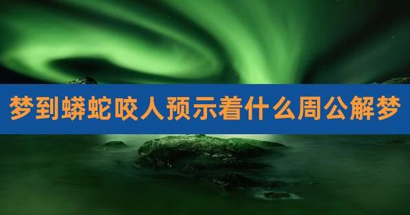 解梦：梦见蟒蛇咬妈妈，暗示着什么？