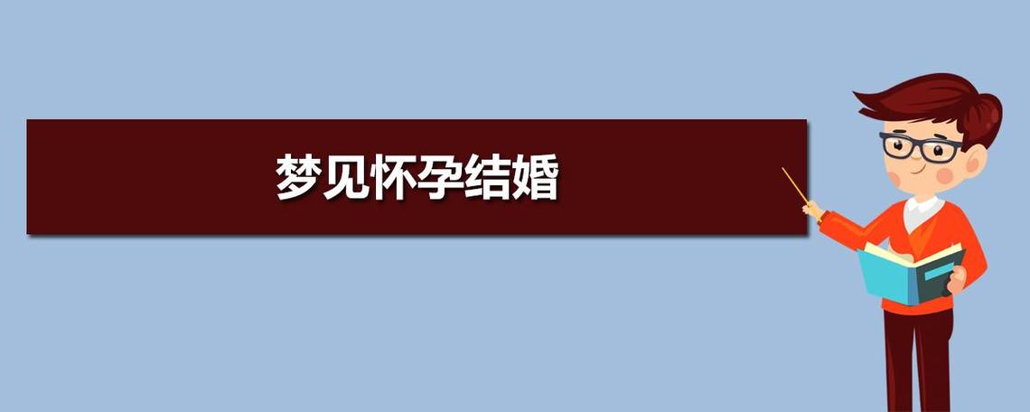 女生梦见自己怀孕结婚了是什么征兆