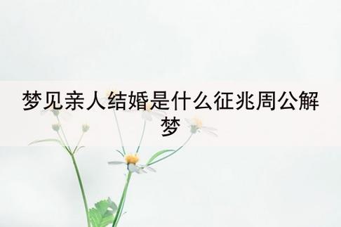 梦见亲戚家孩子结婚是怎么回事