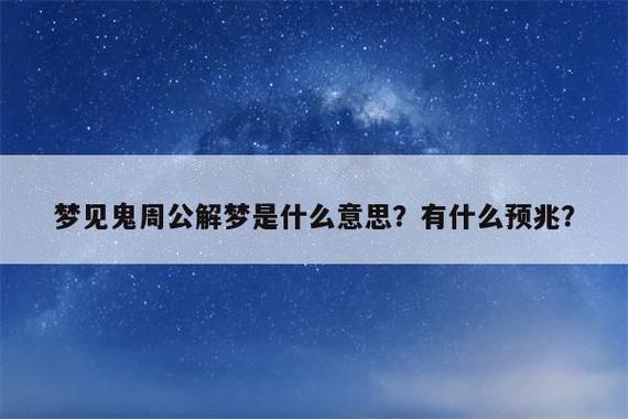 解密梦境：老是做梦梦见鬼是怎么回事？