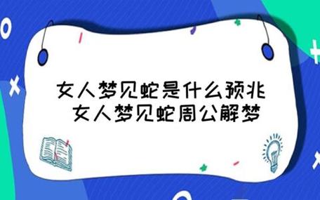 告诉你60岁女人梦见蛇的七大预兆，惊人真相！