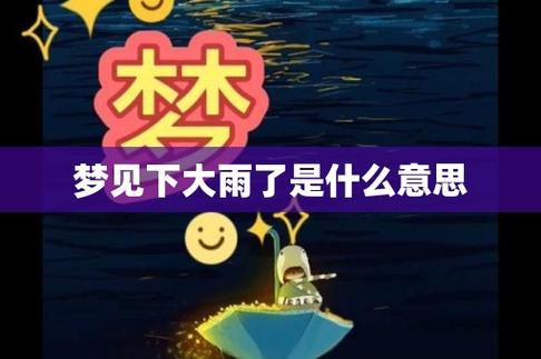 梦境之谜：晚上做梦梦到下雨是什么意味着？