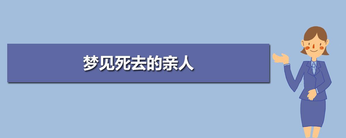 解读梦见死去的熟人，揭示心灵的深层意义