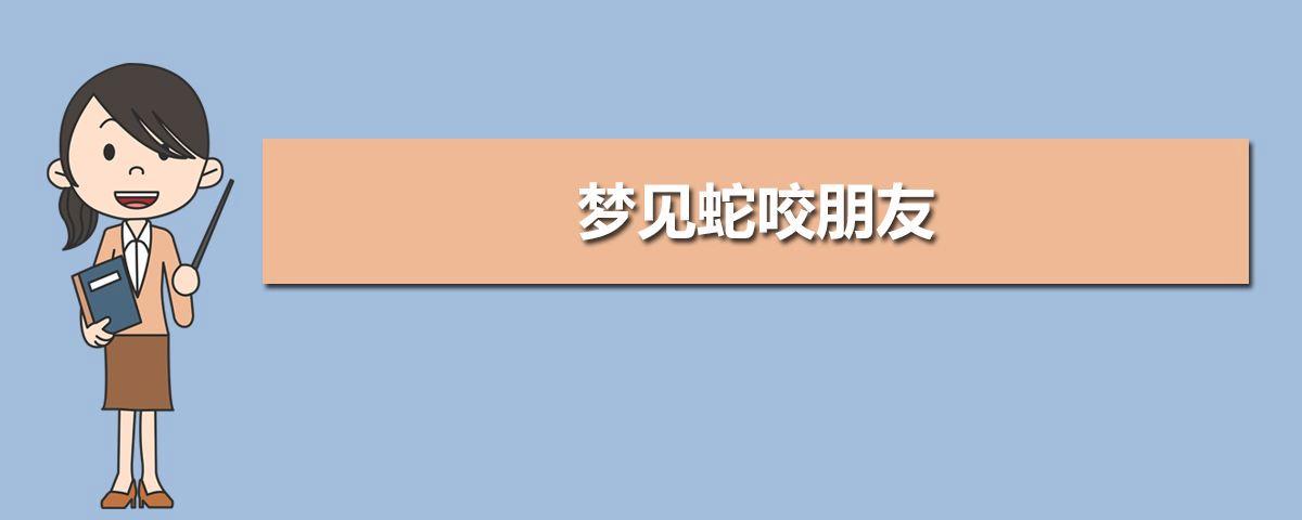 梦见被蛇咬了手是什么征兆？揭秘梦境背后的深意