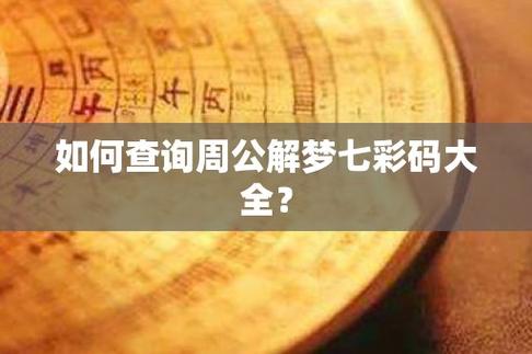 揭秘周公解梦七彩码，解锁梦境密码