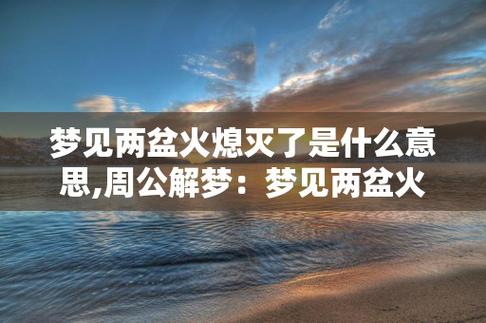 解梦心理学：周公解梦原版梦见火，隐含着什么深刻的心理寓意？