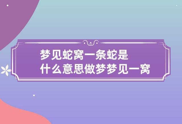 梦见家里有一窝蛇，然后被扔出去了啥意思？