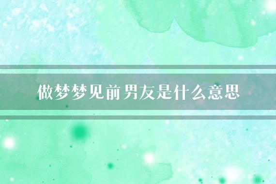 做梦梦见前男友让自己等他是什么意思？