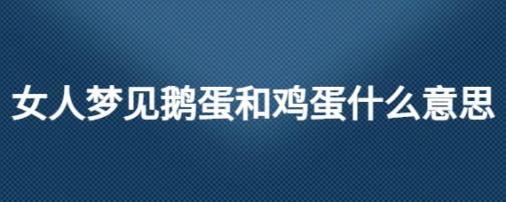 已婚女人梦见鹅蛋是什么意思