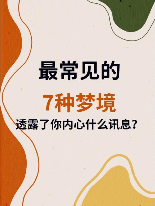 梦境之谜：做了一个不好的梦预示着什么？