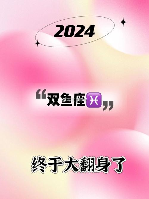 2024年双鱼座彻底大爆发：探索内心深处的无限可能