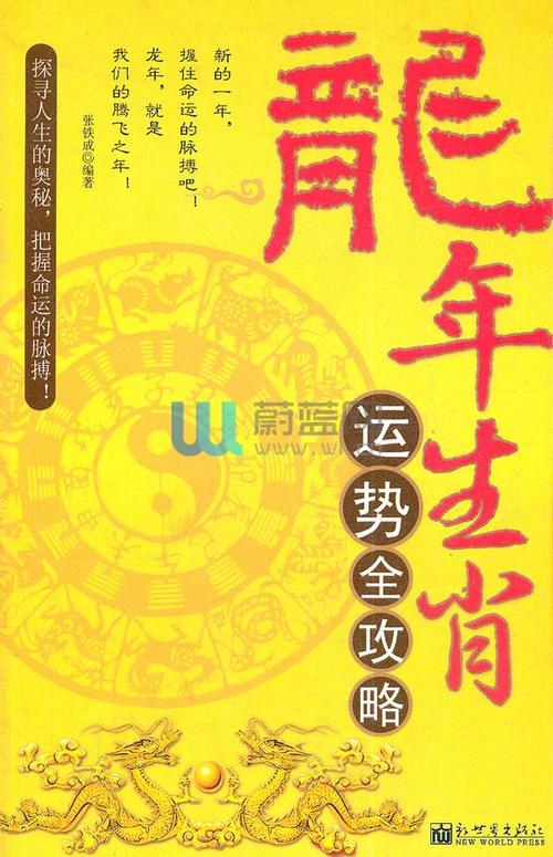 掌握龙年生肖运势全攻略，助你事业财运双丰收！