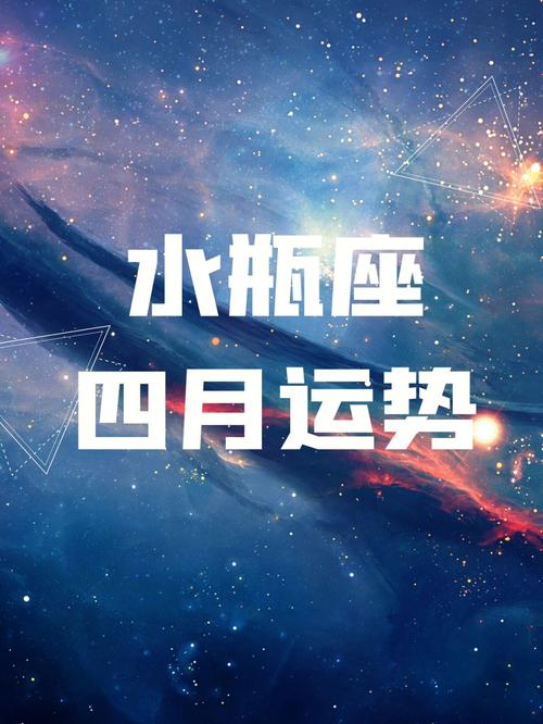 解锁星座奥秘，探寻水瓶座的今日运势