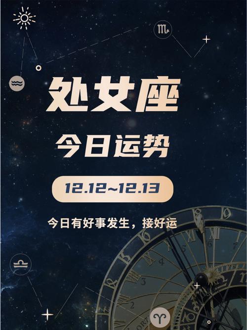 揭秘处女座今日运势，星座之谜尽在掌握！