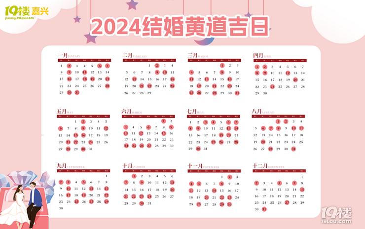 探寻2024年黄道吉日的神秘魅力