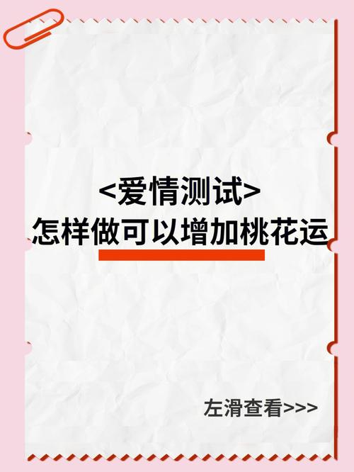 桃花运测试免费2023：揭秘你的缘分指数！