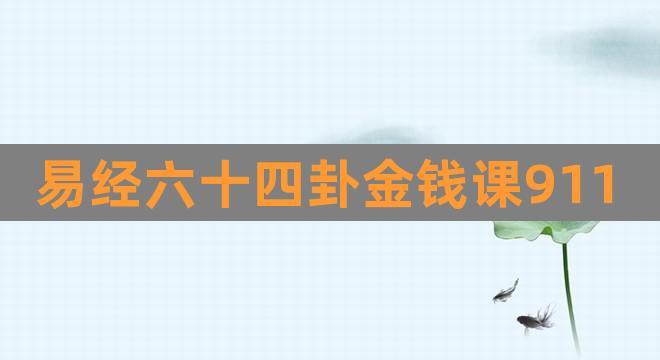 探秘六十四卦金钱课911查询：财富密码解密