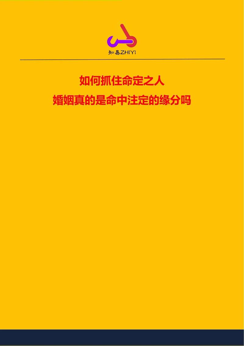 婚姻是命里注定的：探寻命运中的缘分