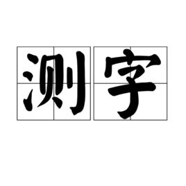 输入一个字测字免费