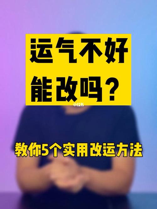 如何改变运气不好的人的命运