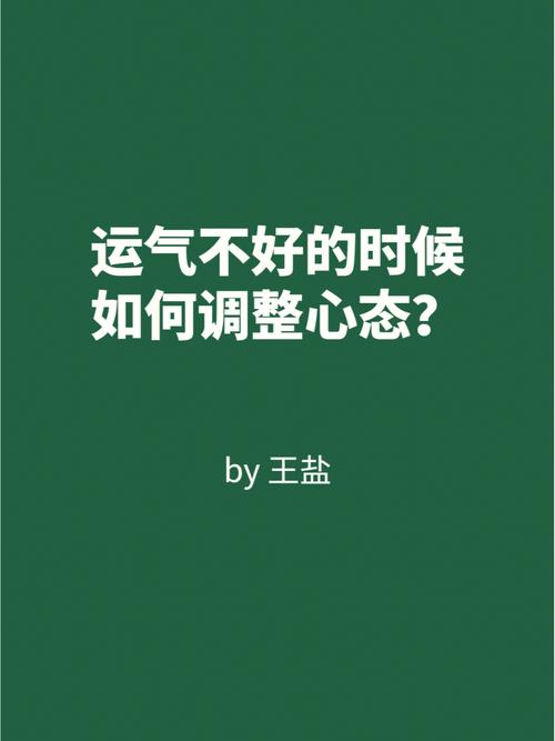 如何调节情绪，应对不佳的运势？