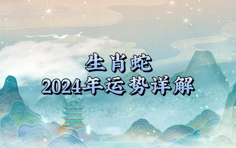 2024年生肖蛇每月运势大揭秘