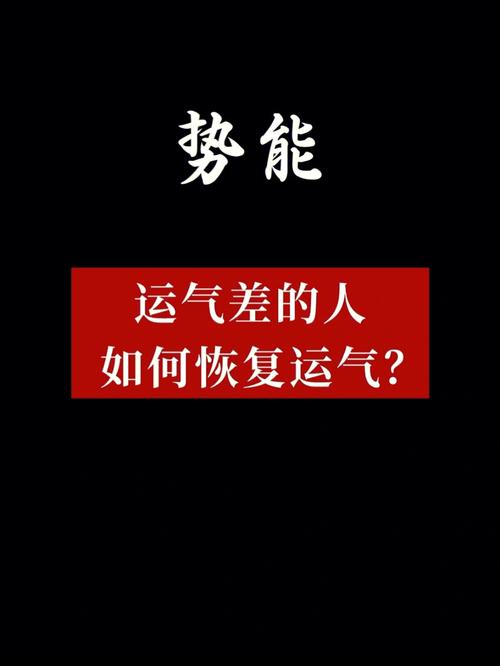 运气不好时怎么改变