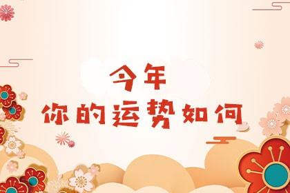 揭秘如何算今年的运势