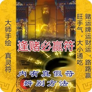 揭秘民间最灵的转赌运方法