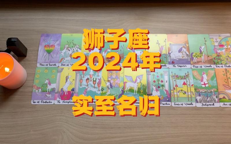 2024狮子座彻底大爆发：探索自我，闪耀未来