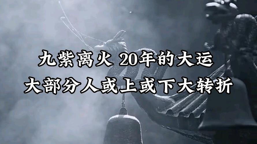 揭秘2024九紫离火运：激情燃烧的命运奇迹