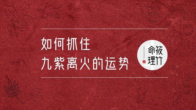 揭秘九紫离火命四大属相，命理学解读人生秘密