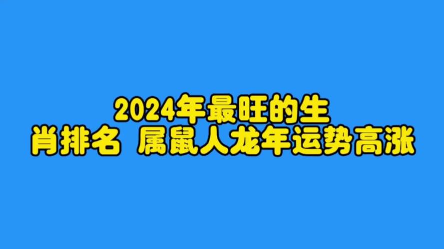 2024年运气好的生肖有哪些