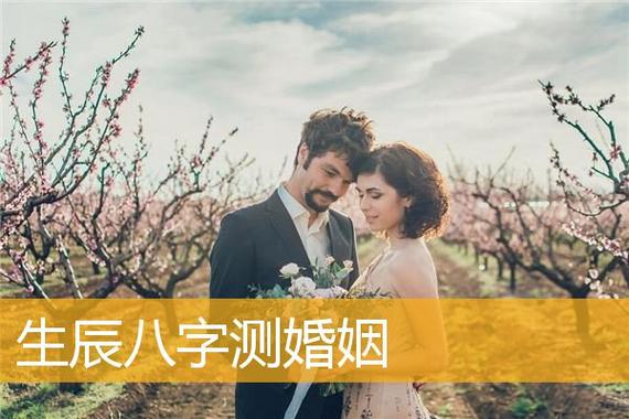 发现夫妻八字奥秘，免费测算开启幸福之门