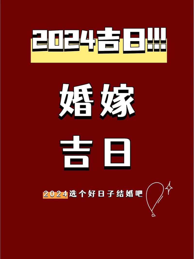 寻觅2024年10月最佳结婚日子