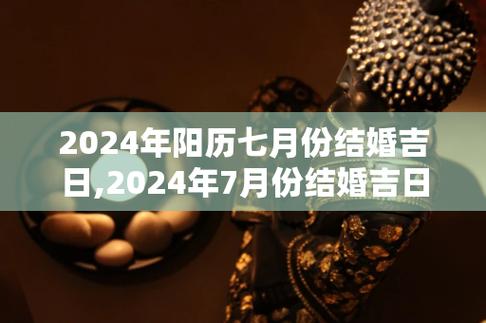 寻找24年7月份最佳婚礼日