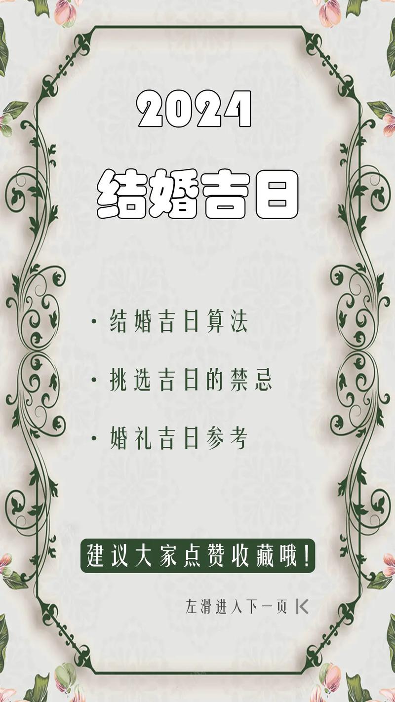 24年结婚吉日：爱的时光永续，缔结幸福盛宴