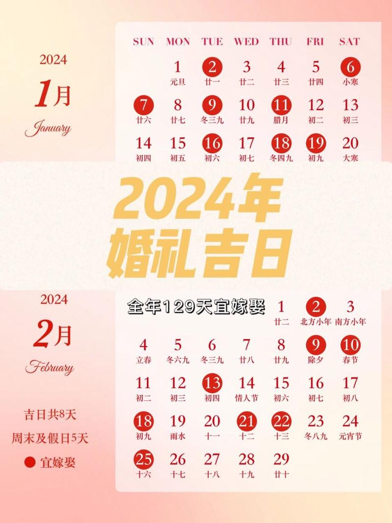 2024年适合结婚的日子