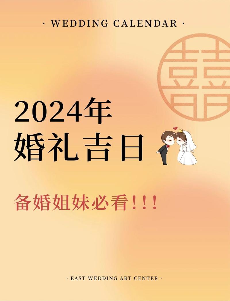 2024年上半年结婚的好日子