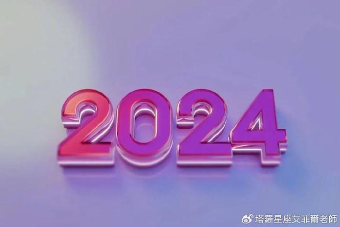 2024年的运势：掌握机遇，开启幸运之门