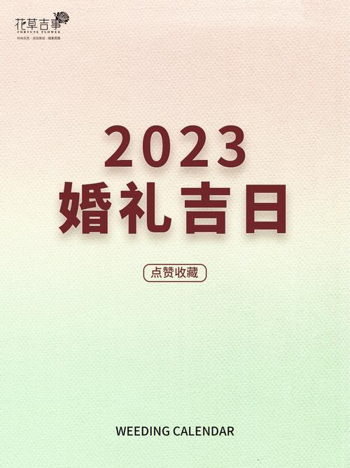 如何选择最佳结婚日期？结婚黄道吉日详解