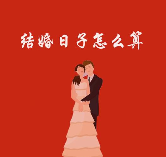 如何算出结婚的日子？教你轻松搞定！