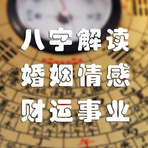 探秘八字，解读今日运势