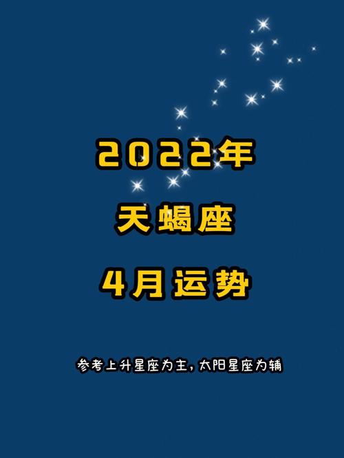 天蝎座4月份运势怎么样